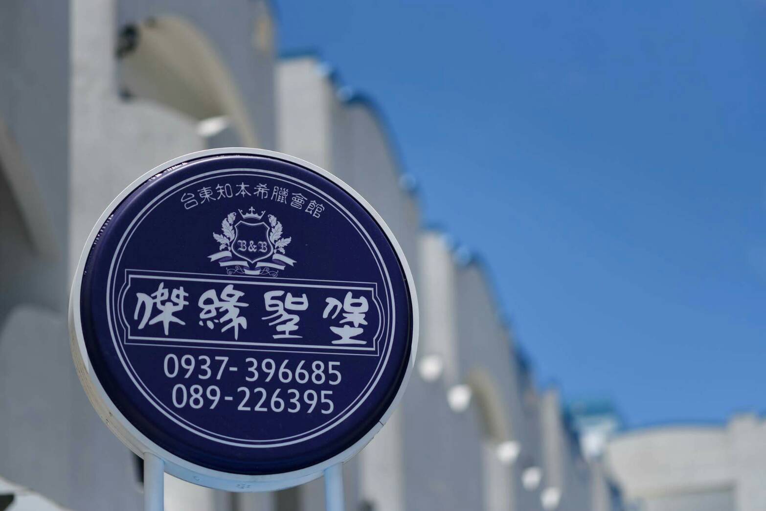 台東 傑緣聖堡民宿