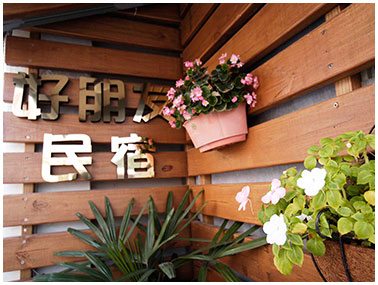 好朋友民宿