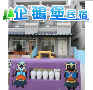 台東 企鵝堡民宿